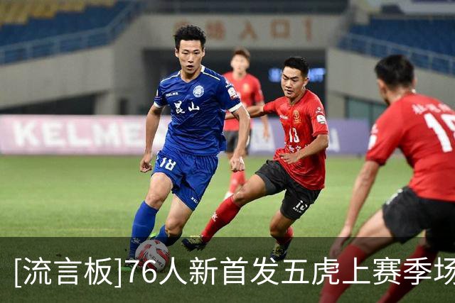 [流言板]76人新首发五虎上赛季场均合计砍下120.8分，创NBA历史纪录